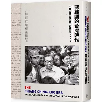 蔣經國的台灣時代：中華民國與冷戰下的台灣（限量簽名版）