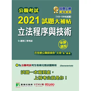 公職考試2021試題大補帖【立法程序與技術】(103~109年試題)(申論題型)[適用三等/高考、原住民族、地方特考]