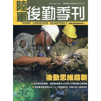陸軍後勤季刊109年第4期(2020.11)