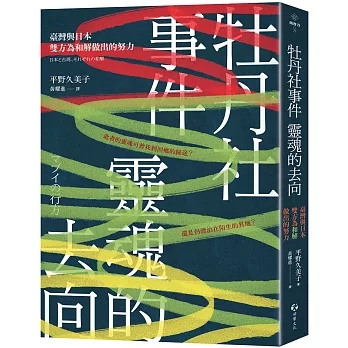 牡丹社事件  靈魂的去向：臺灣與日本雙方為和解做出的努力