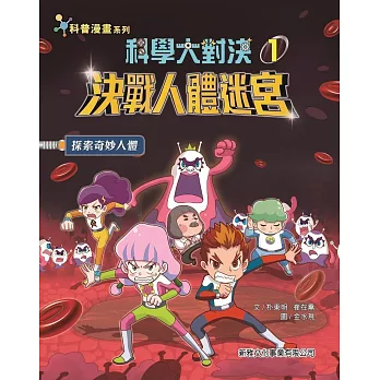 科學大對決01：決戰人體迷宮