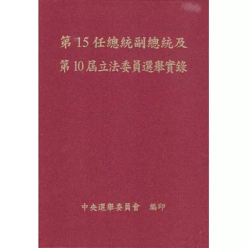 第15任總統副總統及第10屆立法委員選舉實錄 /