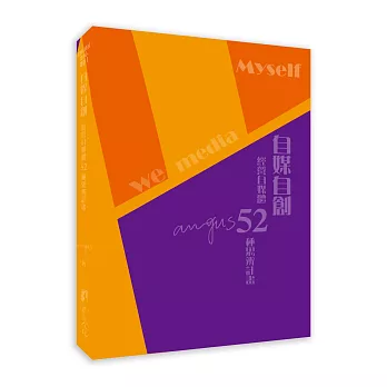 自媒自創：經營自媒體52種思辨計畫
