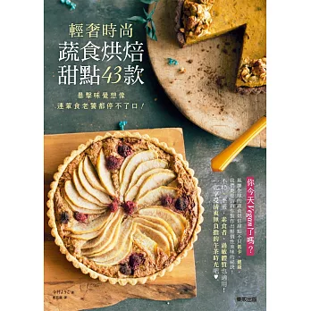 輕奢時尚蔬食烘焙甜點43款：暴擊味覺想像，連葷食老饕都停不了口！