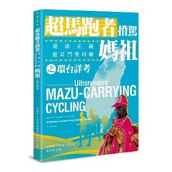 超馬跑者揹駕臺南正統鹿耳門聖母廟媽祖之環台詳考