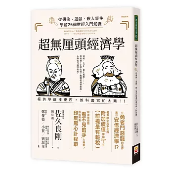 超無厘頭經濟學 : 從偶像.遊戲.殺人事件學會25個財經入門知識 /