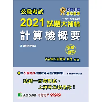 公職考試2021試題大補帖【計算機概要】(105~109年試題)(測驗題型)[適用四等/關務、鐵特、普考、地方特考]