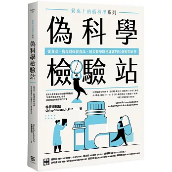 餐桌上的偽科學系列 偽科學檢驗站：從食安、病毒到保健食品，頂尖醫學期刊評審的50個有問必答