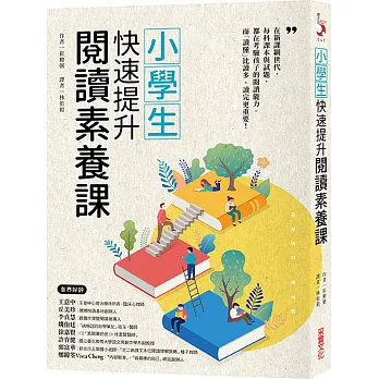 博客來 小學生快速提升閱讀素養課