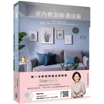 室內軟裝師養成術 : 不需花大錢動工裝潢,靠燈光.家飾.色彩.家具改變空間的美學佈置心法 /
