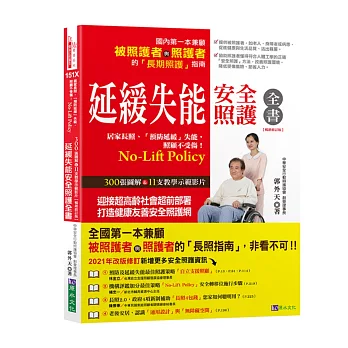 延緩失能安全照護全書【暢銷修訂版】