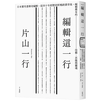 編輯這一行 : 日本實用書傳奇編輯, 從四十年經歷剖析暢銷書背後, 編輯應有的技藝.思維與靈魂 /
