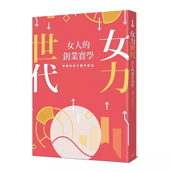 女力世代 : 女人的創業實學 /