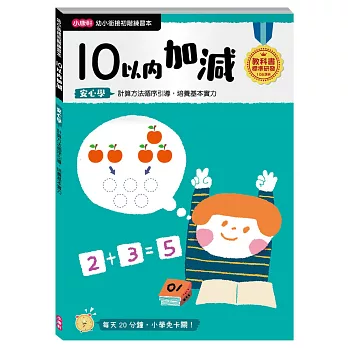 【幼小銜接初階練習本】10以內加減