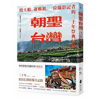 朝聖台灣：燒王船、迎媽祖，一位攝影記者的三十年祭典行腳(另開視窗)