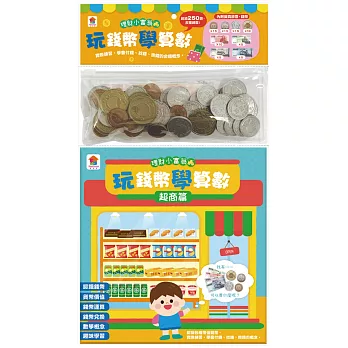 玩錢幣學算數：超商篇（內含1本練習本+4種擬真鈔票+4種擬真錢幣+1個收納夾鍊袋）