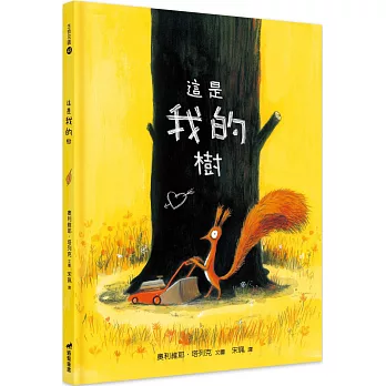 這是我的樹 /