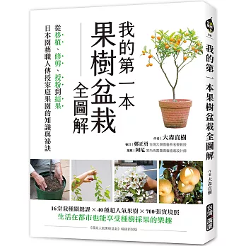 我的第一本果樹盆栽全圖解 ：從移植、修剪、授粉到結果，日本園藝職人傳授家庭果園的知識與祕訣