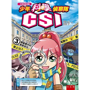 少年科學偵察隊CSI 3：隱藏事件的真實面目(2版)