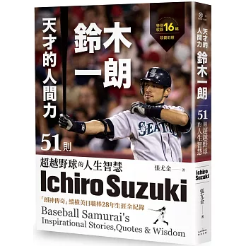 天才的人間力 鈴木一朗 : 51則超越野球的人生智慧 /