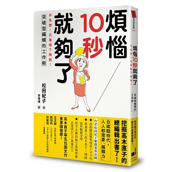 煩惱10秒就夠了：不多想，凡事做了再說！突破型編輯的工作術