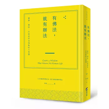 有佛法，就有辦法：靈修、開悟、打造來世金湯匙的大智慧