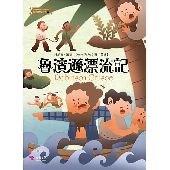 魯賓遜漂流記/