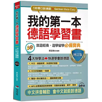 我的第一本德語學習書（增訂版）：---簡易中文注音學習法 會中文就能說德語（附MP3）
