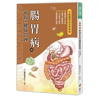 腸胃病的預防與健康管理
