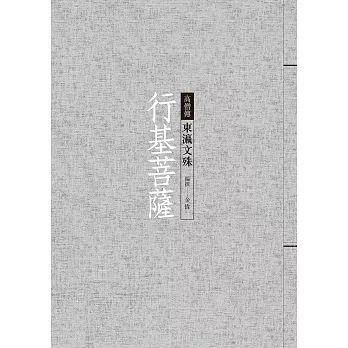 行基菩薩 : 東瀛文殊 /