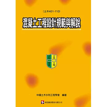 混凝土工程設計規範與解說(土木401-110)