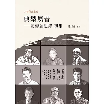 典型夙昔 :  前修緬思錄 /