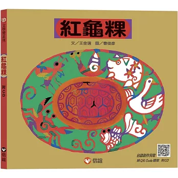 紅龜粿（附CD+QRCode）