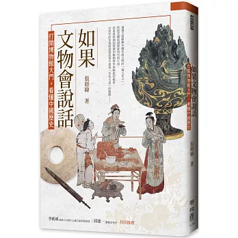 如果文物會說話：打開博物館大門，看懂中國歷史