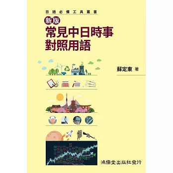 新版常見中日時事對照用語 /