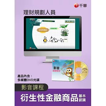(光碟函授)［衍生性金融商品基本認識］理財規劃人員