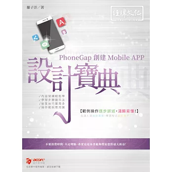 PhoneGap 創建 Mobile APP 設計寶典