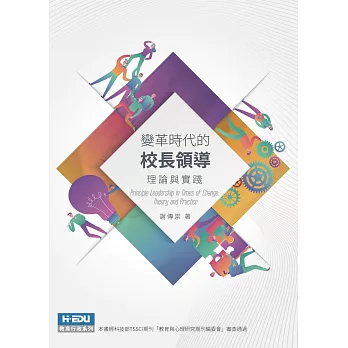 變革時代的校長領導 :  理論與實踐 = Principle leadership in times of change : theory and practice /