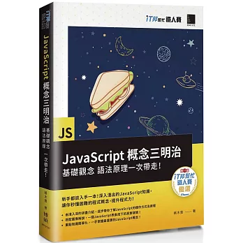 JavaScript概念三明治：基礎觀念、語法原理一次帶走！（iT邦幫忙鐵人賽系列書）