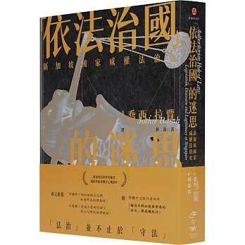 「依法治國」的迷思：新加坡國家威權法治史