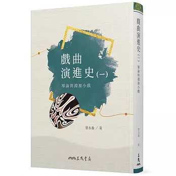 戲曲演進史(一)導論與淵源小戲