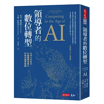 領導者的數位轉型 : 哈佛大學教授給組織領導者的AI時代競爭策略 /