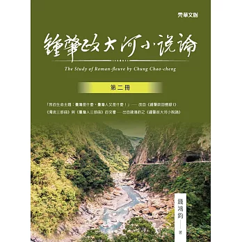 鍾肇政大河小說論（第二冊）