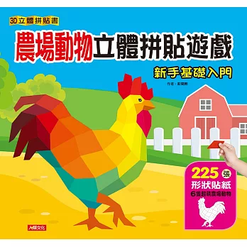 3D立體拼貼書：農場動物立體拼貼遊戲