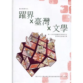 躍界X臺灣X文學 : 第17屆全國臺灣文學研究生學術研討會論文集
