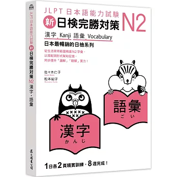 新日檢完勝對策N2：漢字‧語彙
