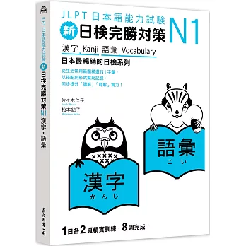 新日檢完勝對策N1：漢字‧語彙