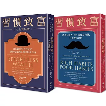 富習慣養起來：《習慣致富》+《習慣致富人生實踐版》雙冊套書