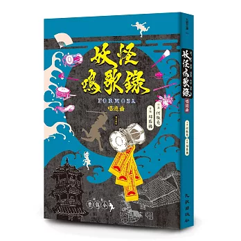 妖怪鳴歌錄Formosa : 唱遊曲 /