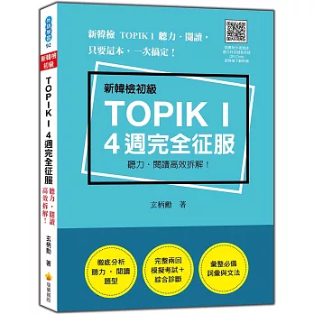 新韓檢初級TOPIK I 4 週完全征服：聽力‧閱讀高效拆解！（隨書附作者親錄聽力科目擬真音檔QR Code）